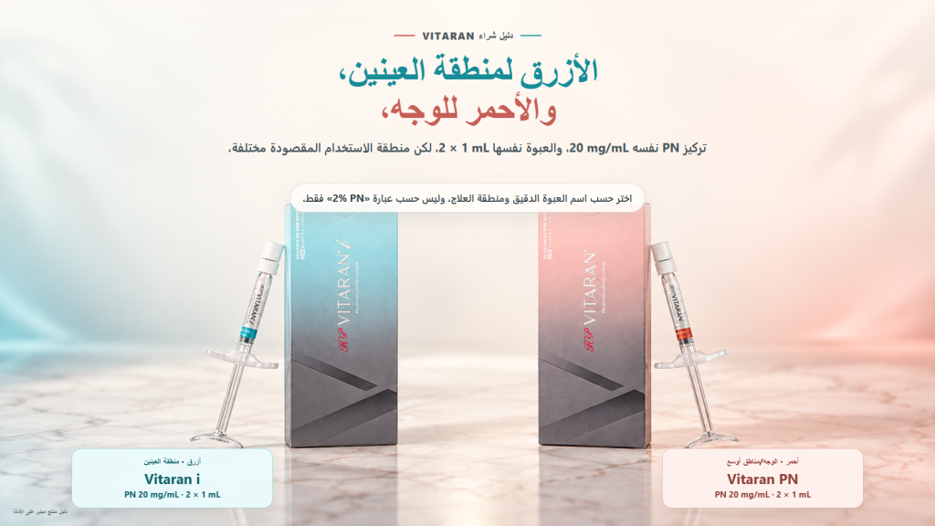 دليل شراء يعرض عبوة Vitaran i الزرقاء الحقيقية لمنطقة العينين وعبوة Vitaran PN الحمراء للوجه